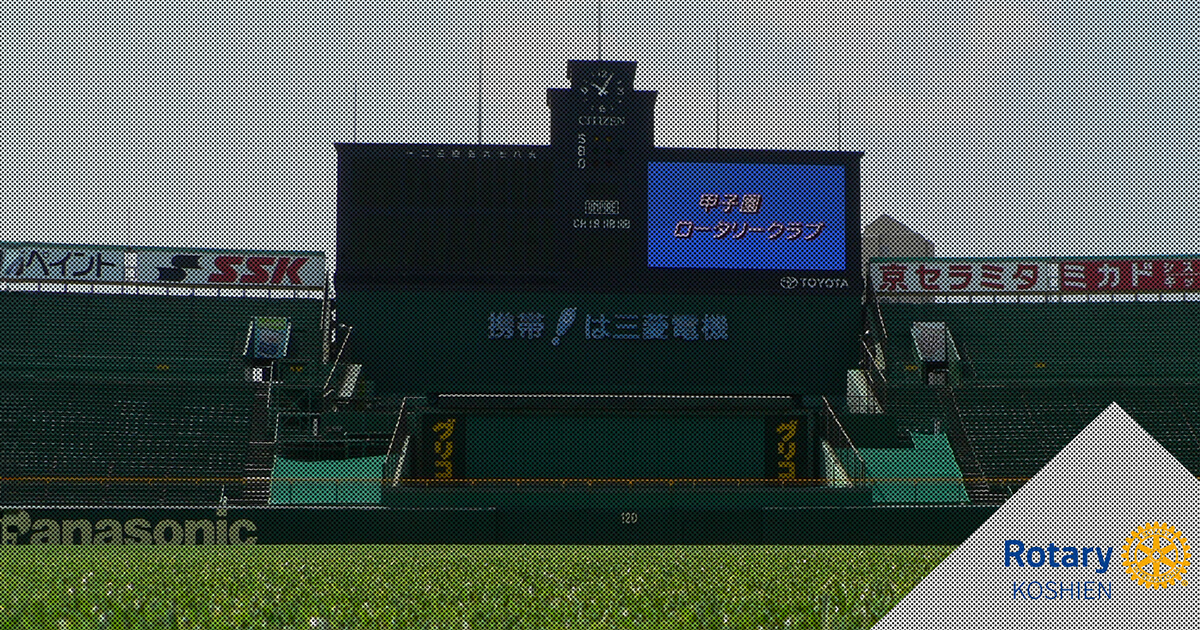 歩 〜あゆみ〜 | 甲子園ロータリークラブ